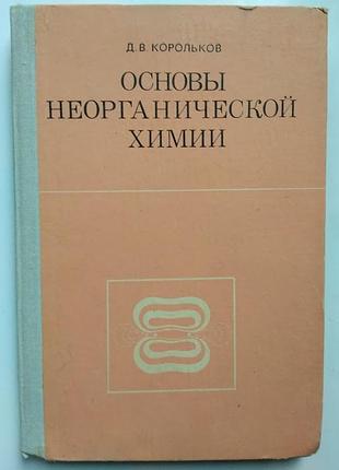 Основы неорганической химии