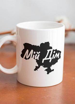 Кружка с принтом "мой дом" 330 мл белая