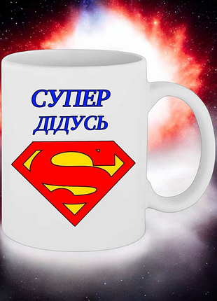 Чашка подарунок " супер дідусь "(напис можна змінювати)
