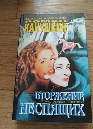 Вторжение неспящих. роман канушкин. книга