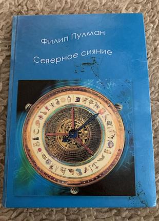 Филип пулман северное сияние