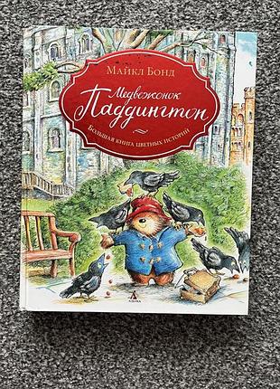 Книга "медвежонок паддингтон"