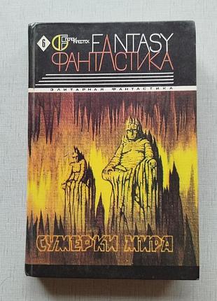 Фантастика сборник сумерки мира 6й том. олди, дашков, панченко.