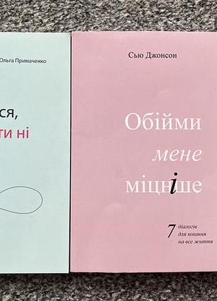 Книги "все закінчиться, а ти ні" "обійми мене міцніше"