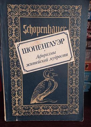 Шопенгауер 
афоризмы жизненной мудрости