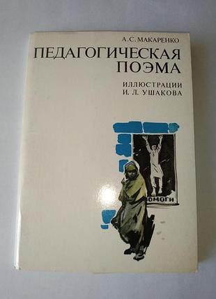 Набор открыток педагогическая поэма макаренко 1977г.