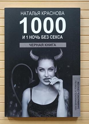 Краснова наталья 1000 и 1 ночь без секса черная книга чем занималась я пока вы занимались сексом