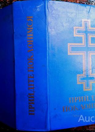 Принимайте поклонимся. Chдорожник оригинальное немецкое издание рим 1991р. 1023 с.