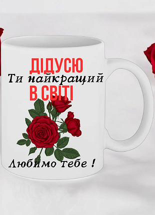 Чашка подарунок " дідусю ти найкращий в світі "