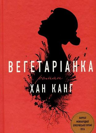 Вегетарианка -хан канг (978-617-7409-88-4) б/в