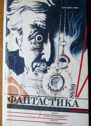 Фантастика 88/89 (сборник научно-фантастических повестей, рассказов)