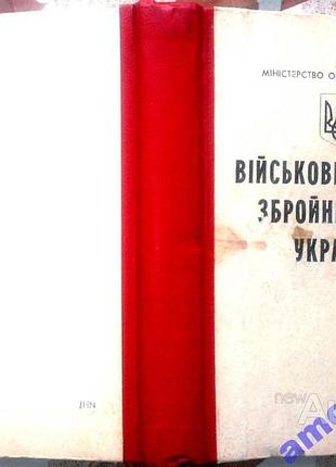 Военныеинтерии вооруженных сил украины. утвержденные законами украины от 24 марта 1999 года.