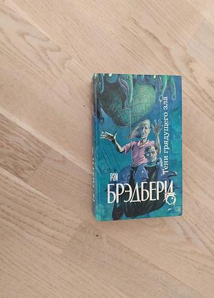 Брэдбери р. тени грядущего зла . серия: science fiction
