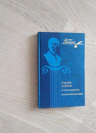 Сергей есенин стихотворения серия: золотая библиотека