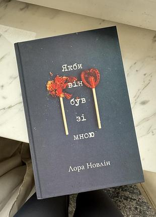 Книга «якби він був зі мною» лора новлін