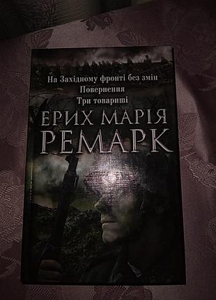Ремарк е.м. на західному фронті без змін, три товариші, повернення