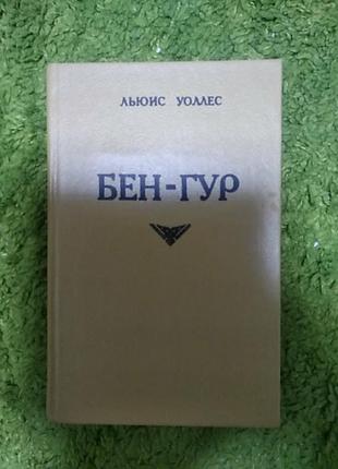Льюис уоллес бен гур киев 1993