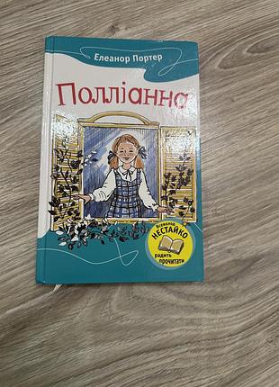 Поллианна