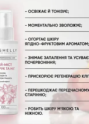 Спрей-мист для рук и ног shelly professional care с аллантоином, пантенолом и экстрактом граната, 1