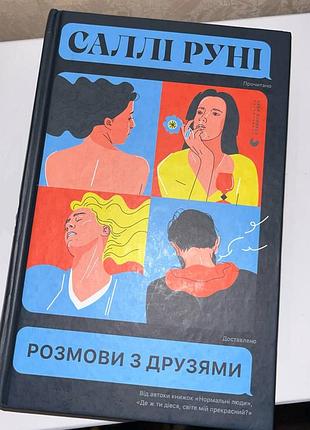 Салли руни "размен с друзьями"