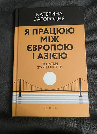 Катерина загородня «я працюю між європою та азією»