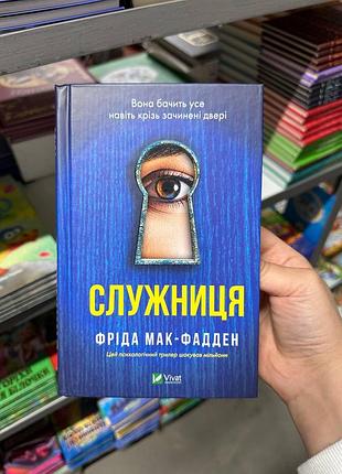 Книга поклонница фрида мак-фадден