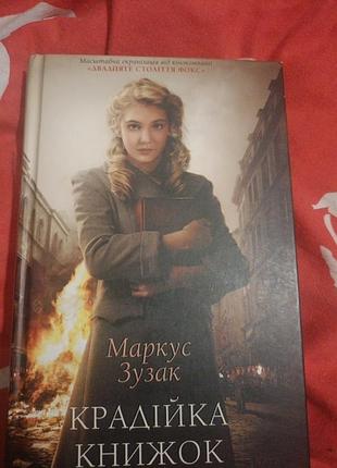 Повествование о лизе, которая учился читать во время войны и холокасло, очень любила книжки