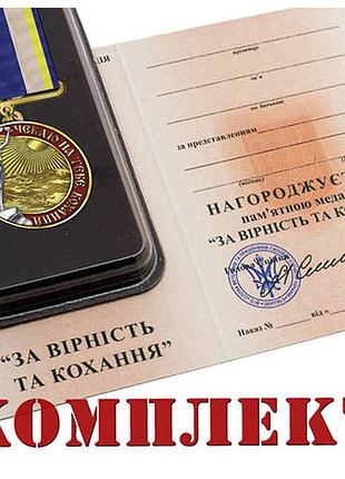Медаль за верность и любовь