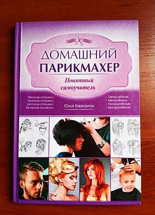 "домашний парикмахер", юлия баргамон