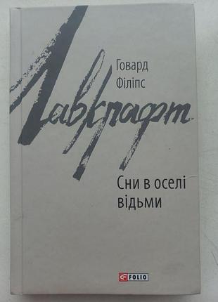 Сни в оселі відьми г.ф. лавкрафт