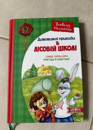 Дивовижні пригоди в лісовій школі.сонце серед ночі.книга 1