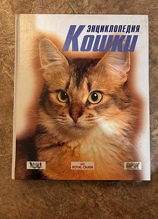 Книга энциклопедия royal canin кошки
