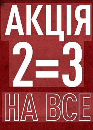 Акция 2=3. одежда от xxs xxxxl.