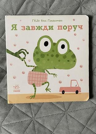 Книга «я завжди поруч»