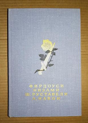 Фирдоуси/ низами/ ш. руставели/ а. навои