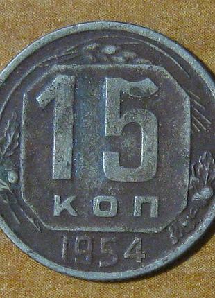 Монета "15 копеек" 1954 года