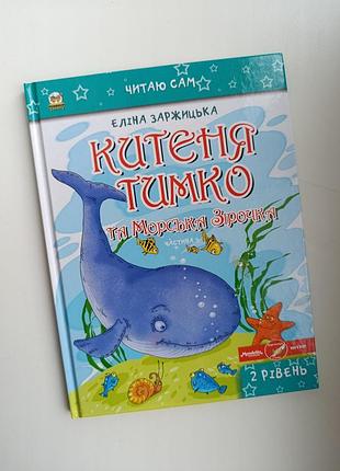 Книжка Люблю сам "китенок темко и морская звездочка"