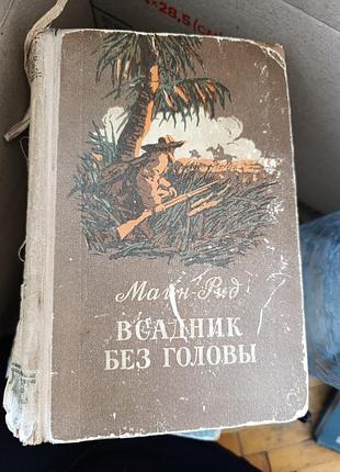 Майн рид всадник без головы 1955 г. с иллюстрациями