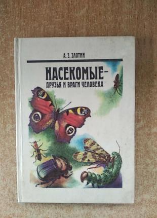 Злотин насекомые - друзья и враги человека