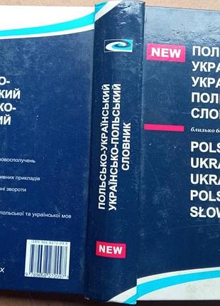 Польско-украинский и украинский-польский словари. около 60 тысяч слов и словосочетаний. карманов