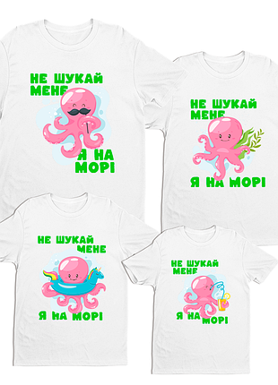 Футболки push it фемили лук family look для всей семьи «восьмениг не ищи меня я на море»