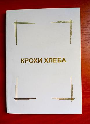 "крохи хлеба" - духовные аспекты вечных тем
