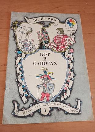 Шарль перро кіт у чоботях. казка майофіс 1979
