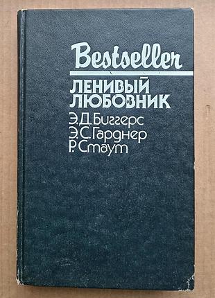 «ленивый любовник» сборник детективов