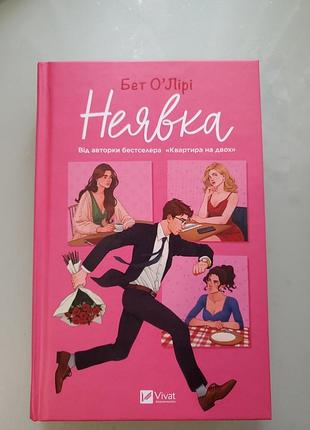 "неявка" бет о'лірі