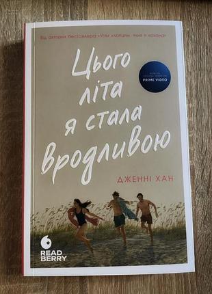 Цього літа я стала вродливою. книга 1