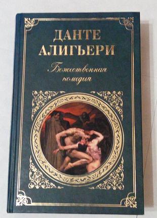 Книга. данте алигьери. божественная комедия. 2008 год