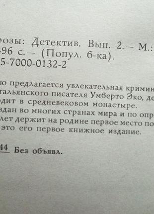 Эко,умберто. имя розы. м книжная палата. 1989г. 496с. серия популярная библиотека переплет: твердый,