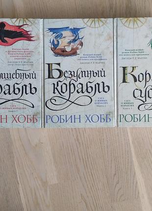 Робин хобб цикл « сага о живых кораблях » в 3 книгах серия: звёзды новой фэнтези