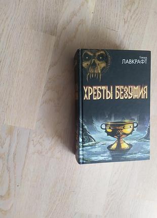 Лавкрафт-говард філіпс хребти безумія серія: під дозори